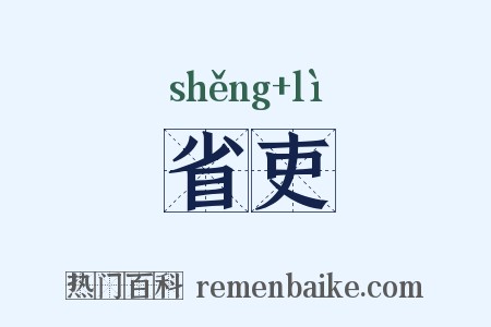 省吏是什么意思的图片